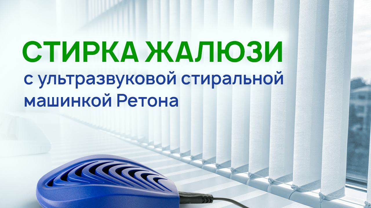 Стирка жалюзи